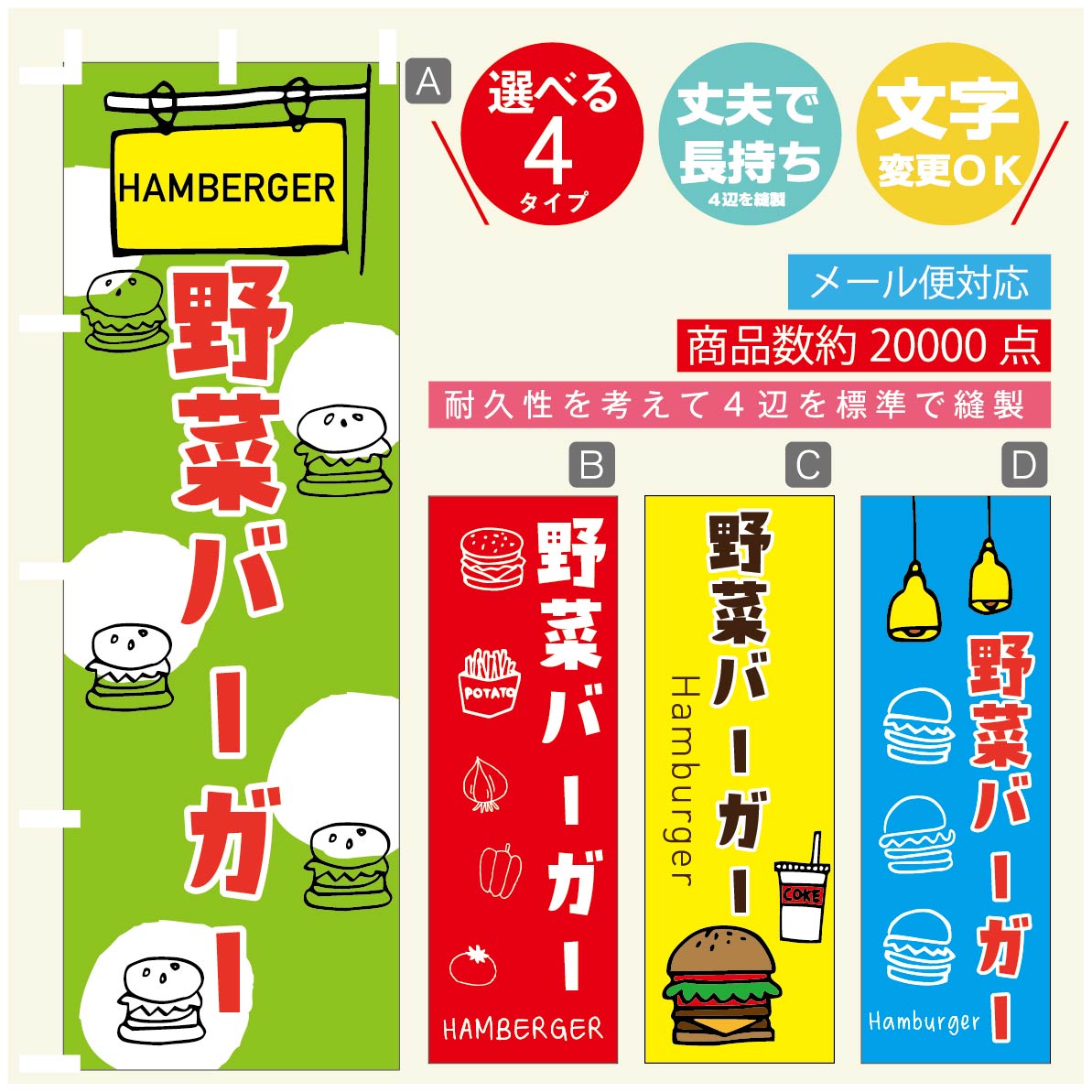 楽天うなぎのぼりのぼり旗 　野菜バーガー　のぼり 寸法60×180 丈夫で長持ち【四辺標準縫製】のぼり旗 送料無料【3980円以上で】のぼり旗 オリジナル／文字変更可／のぼり旗 ハンバーガー のぼり