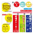のぼり旗 照焼きバーガー のぼり 寸法60×180 丈夫で長持ち【四辺標準縫製】のぼり旗 送料無料【3980円以上で】のぼり旗 オリジナル/文字変更可/のぼり旗 ハンバーガー のぼり(3)