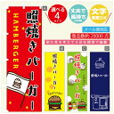 のぼり旗 照焼きバーガー のぼり 寸法60×180 丈夫で長持ち【四辺標準縫製】のぼり旗 送料無料【3980円以上で】のぼり旗 オリジナル/文字変更可/のぼり旗 ハンバーガー のぼり(3)