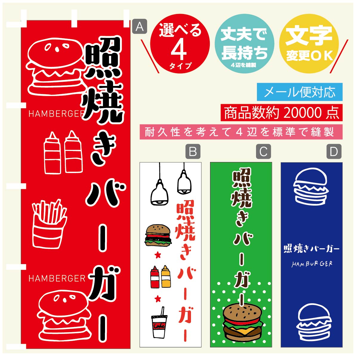 のぼり旗 　照焼きバーガー　のぼり 寸法60×180 丈夫で長持ち【四辺標準縫製】のぼり旗 送料無料【3980円以上で】のぼり旗 オリジナル／文字変更可／のぼり旗 ハンバーガー のぼり