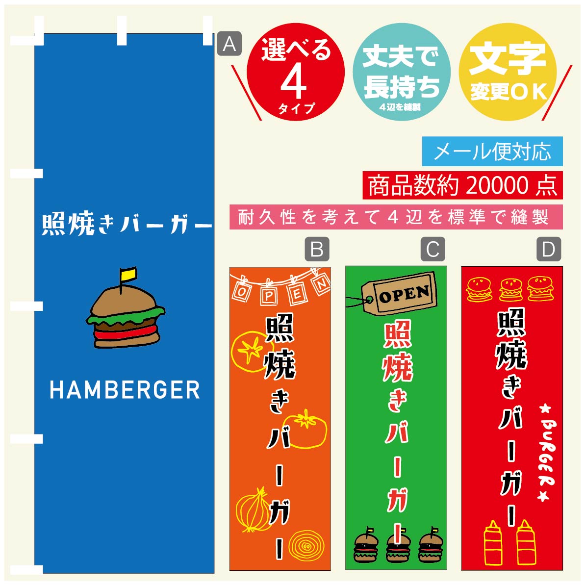 のぼり旗 　照焼きバーガー　のぼり 寸法60×180 丈夫で長持ち【四辺標準縫製】のぼり旗 送料無料【3980円以上で】のぼり旗 オリジナル／文字変更可／のぼり旗 ハンバーガー のぼり