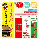 のぼり旗 チーズバーガー のぼり 寸法60×180 丈夫で長持ち【四辺標準縫製】のぼり旗 送料無料【3980円以上で】のぼり旗 オリジナル/文字変更可/のぼり旗 ハンバーガー のぼり(3)