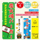 のぼり旗 極旨バーガー のぼり 寸法60×180 丈夫で長持ち【四辺標準縫製】のぼり旗 送料無料【3980円以上で】のぼり旗 オリジナル/文字変更可/のぼり旗 ハンバーガー のぼり(3)