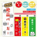 のぼり旗 絶品バーガー のぼり 寸法60×180 丈夫で長持ち【四辺標準縫製】のぼり旗 送料無料【3980円以上で】のぼり旗 オリジナル/文字変更可/のぼり旗 ハンバーガー のぼり(3)