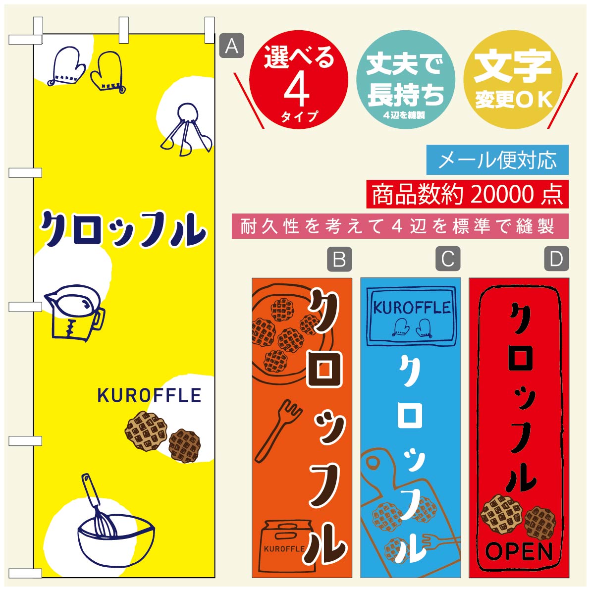 のぼり旗 クロッフル のぼり 寸法60×180 丈夫で長持ち【四辺標準縫製】のぼり旗 送料無料【3980円以上で】のぼり旗 オリジナル／文字変更可／のぼり旗 クロッフル のぼり