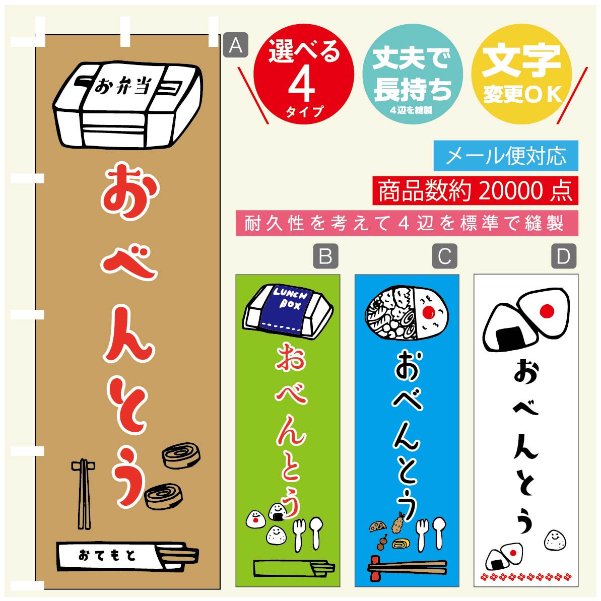 のぼり旗 お弁当 のぼり 寸法60×180 丈夫で長持ち【四辺標準縫製】のぼり旗 送料無料【3980円以上で】のぼり旗 オリジナル／文字変更可／のぼり旗 お弁当　お惣菜 のぼり