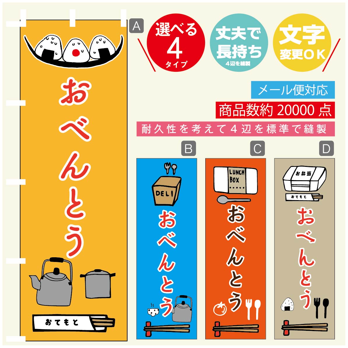 のぼり旗 お弁当 のぼり 寸法60×180 丈夫で長持ち【四辺標準縫製】のぼり旗 送料無料【3980円以上で】のぼり旗 オリジナル／文字変更可..