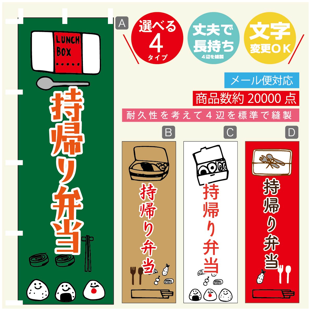 のぼり旗 持帰り弁当 のぼり 寸法60×180 丈夫で長持ち【四辺標準縫製】のぼり旗 送料無料【3980円以上で】のぼり旗 オリジナル／文字変更可／のぼり旗 持帰り弁当　お惣菜 のぼり