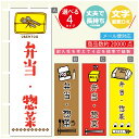 のぼり旗 弁当 惣菜のぼり 寸法60×180 丈夫で長持ち【四辺標準縫製】のぼり旗 送料無料【3980円以上で】のぼり旗 オリジナル/文字変更可/のぼり旗 弁当 惣菜 のぼり(3)