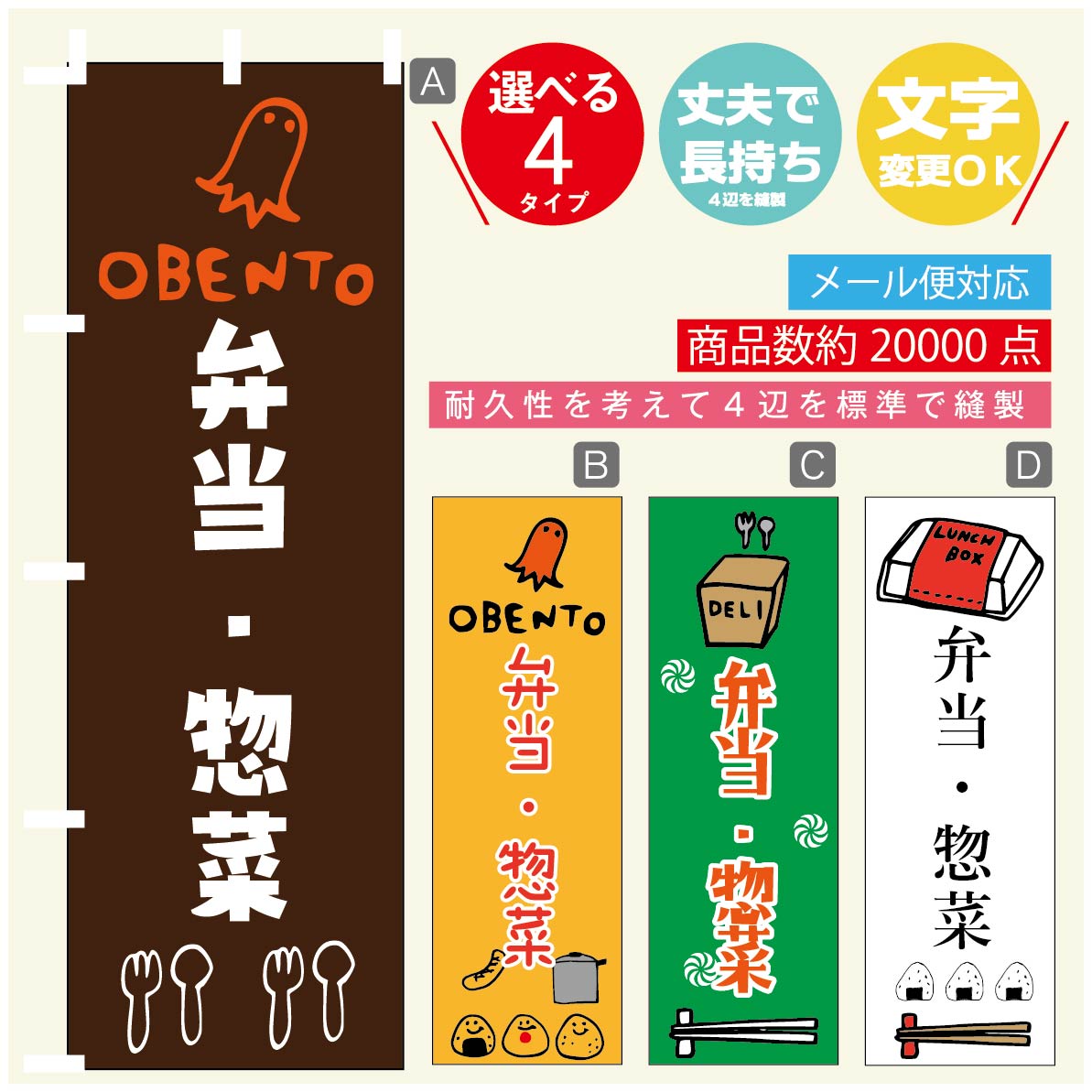 のぼり旗 弁当 惣菜のぼり 寸法60×180 丈夫で長持ち【四辺標準縫製】のぼり旗 送料無料【3980円以上で】のぼり旗 オリジナル／文字変更可／のぼり旗 弁当 惣菜 のぼり