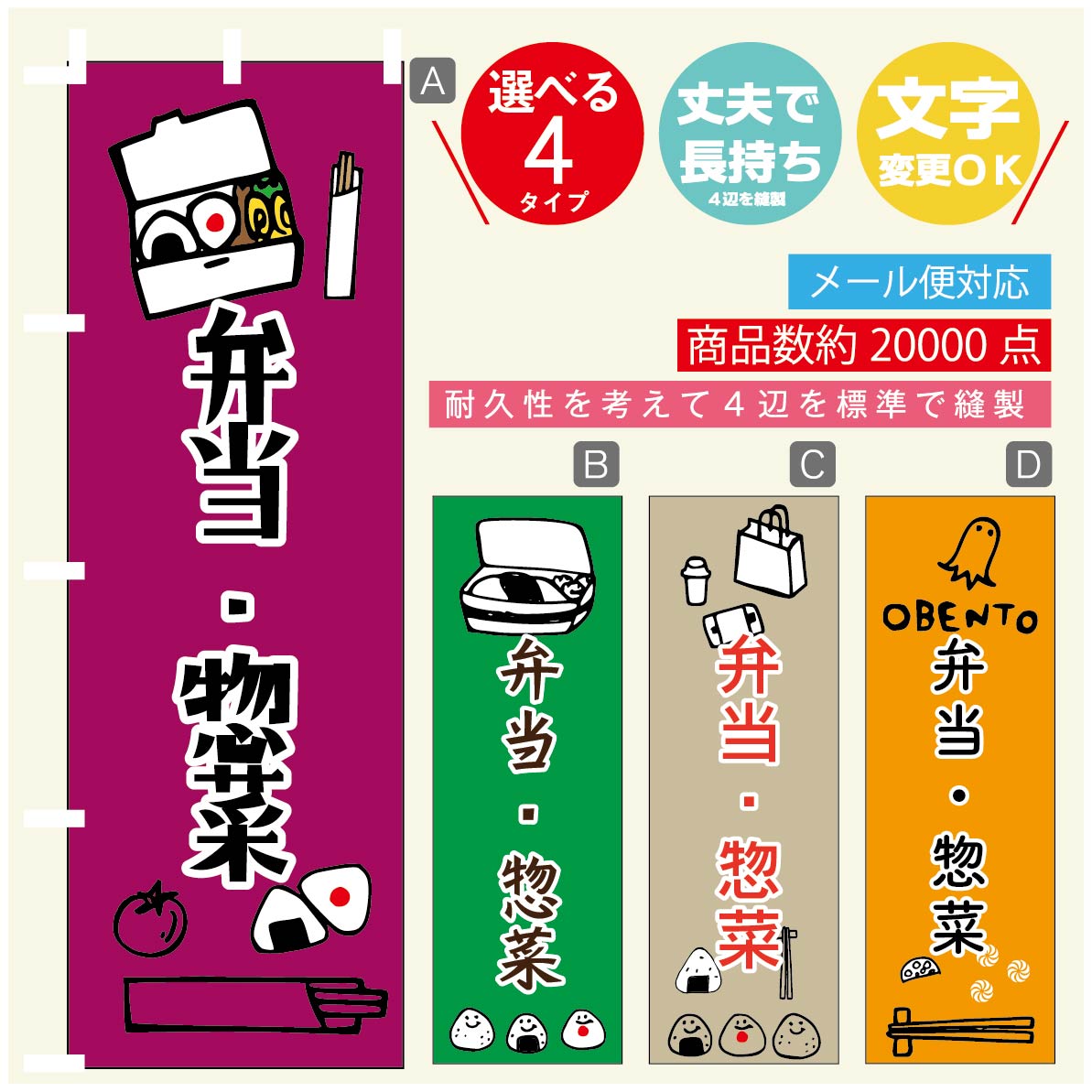 のぼり旗 弁当 惣菜のぼり 寸法60×180 丈夫で長持ち【四辺標準縫製】のぼり旗 送料無料【3980円以上で】のぼり旗 オリジナル／文字変更可／のぼり旗 弁当 惣菜 のぼり