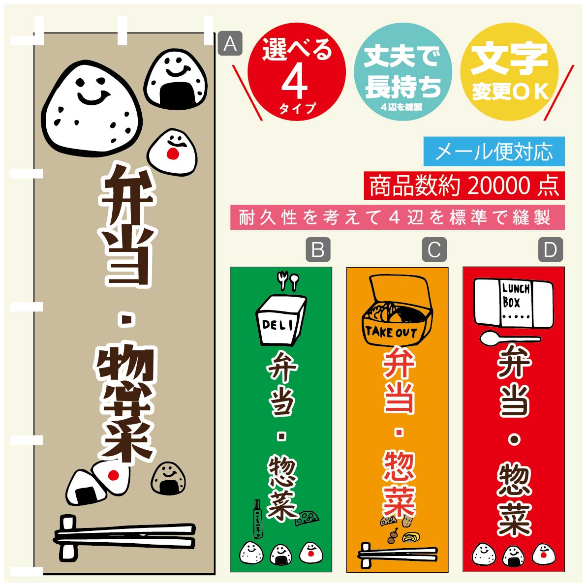 のぼり旗 弁当 惣菜のぼり 寸法60×180 丈夫で長持ち【四辺標準縫製】のぼり旗 送料無料【3980円以上で】のぼり旗 オリジナル／文字変更可／のぼり旗 弁当 惣菜 のぼり