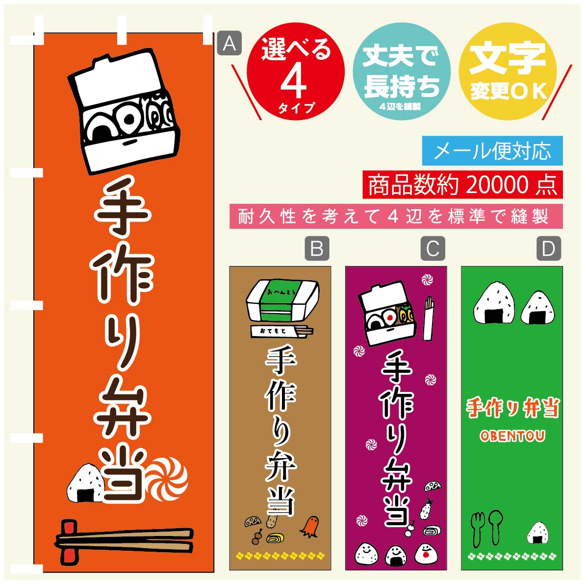 のぼり旗 手作り弁当 のぼり 寸法60×180 丈夫で長持ち【四辺標準縫製】のぼり旗 送料無料【3980円以上で】のぼり旗 オリジナル／文字変更可／のぼり旗 手作り弁当　 のぼり(3)