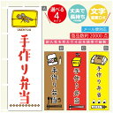 のぼり旗 手作り弁当 のぼり 寸法60×180 丈夫で長持ち【四辺標準縫製】のぼり旗 送料無料【3980円以上で】のぼり旗 オリジナル／文字変更可／のぼり旗 手作り弁当　 のぼり