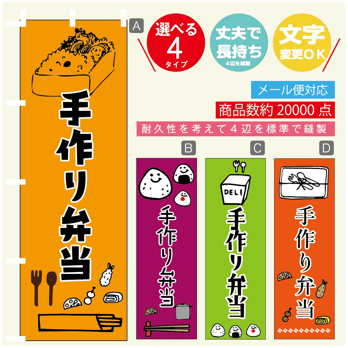 のぼり旗 手作り弁当 のぼり 寸法60×180 丈夫で長持ち【四辺標準縫製】のぼり旗 送料無料【3980円以上で】のぼり旗 オリジナル／文字変更可／のぼり旗 手作り弁当　 のぼり