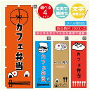 のぼり旗 カフェ弁当 のぼり 寸法60×180 丈夫で長持ち【四辺標準縫製】のぼり旗 送料無料【3980円以上で】のぼり旗 オリジナル/文字変更可/のぼり旗 お弁当 カフェ のぼり(3)