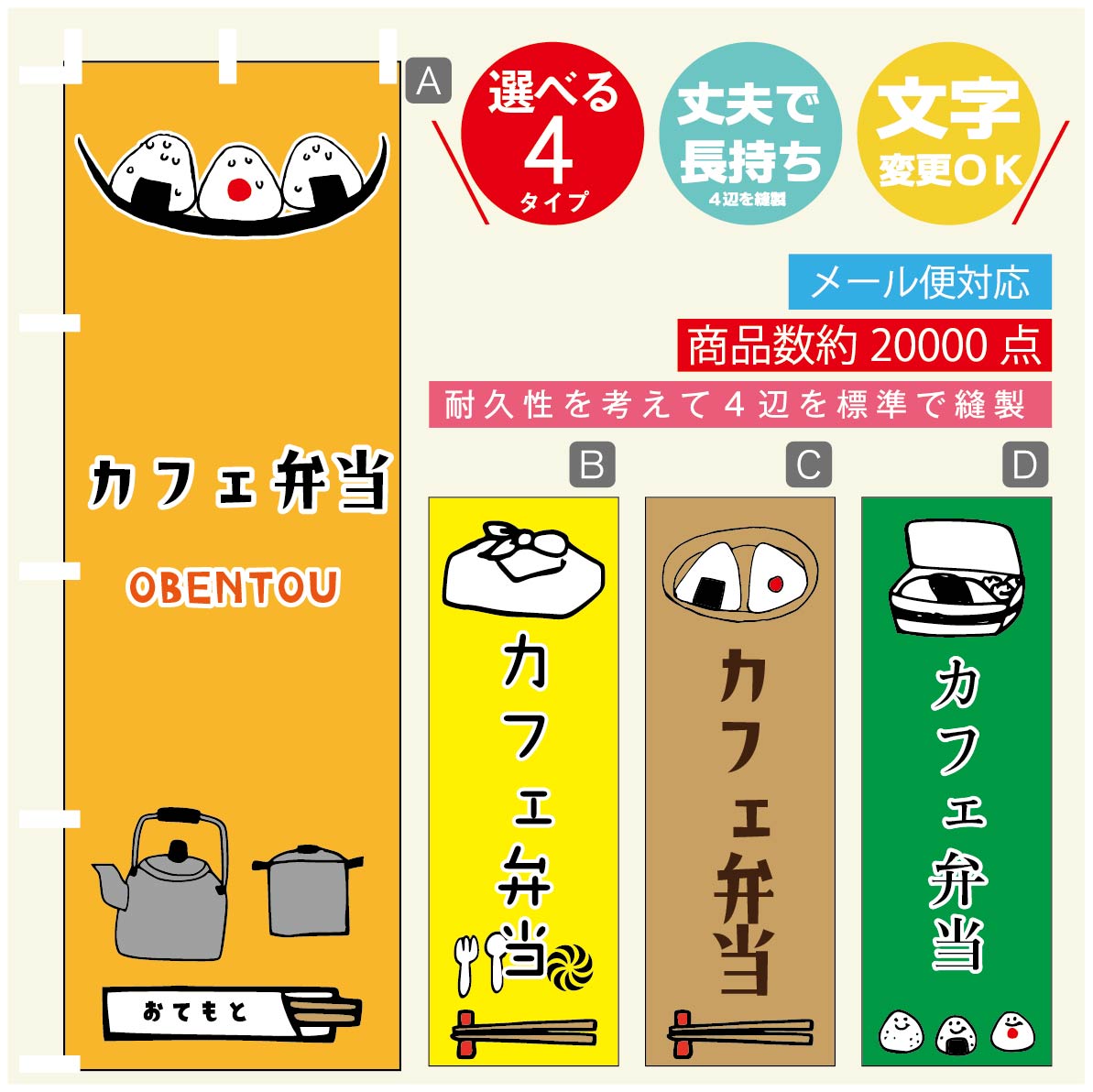 のぼり旗 カフェ弁当 のぼり 寸法60×180 丈夫で長持ち【四辺標準縫製】のぼり旗 送料無料【3980円以上で】のぼり旗 オリジナル／文字変更可／のぼり旗 お弁当　カフェ のぼり