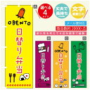のぼり旗 日替り弁当 のぼり 寸法60×180 丈夫で長持ち【四辺標準縫製】のぼり旗 送料無料【3980円以上で】のぼり旗 オリジナル/文字変更可/のぼり旗 日替り弁当 のぼり(3)