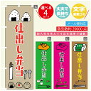 のぼり旗 仕出し弁当 のぼり 寸法60×180 丈夫で長持ち【四辺標準縫製】のぼり旗 送料無料【3980円以上で】のぼり旗 オリジナル/文字変更可/のぼり旗 仕出し弁当 のぼり(3)