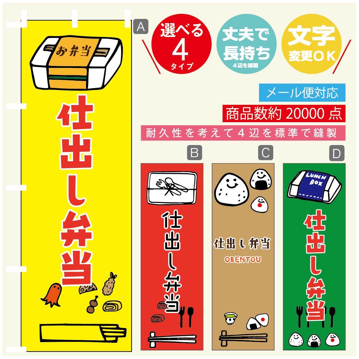 のぼり旗 仕出し弁当 のぼり 寸法60×180 丈夫で長持ち【四辺標準縫製】のぼり旗 送料無料【3980円以上で】のぼり旗 オリジナル／文字変更可／のぼり旗 仕出し弁当 のぼり(3)