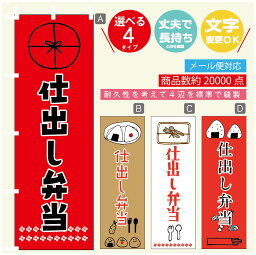 のぼり旗 仕出し弁当 のぼり 寸法60×180 丈夫で長持ち【四辺標準縫製】のぼり旗 送料無料【3980円以上で】のぼり旗 オリジナル／文字変更可／のぼり旗 仕出し弁当 のぼり