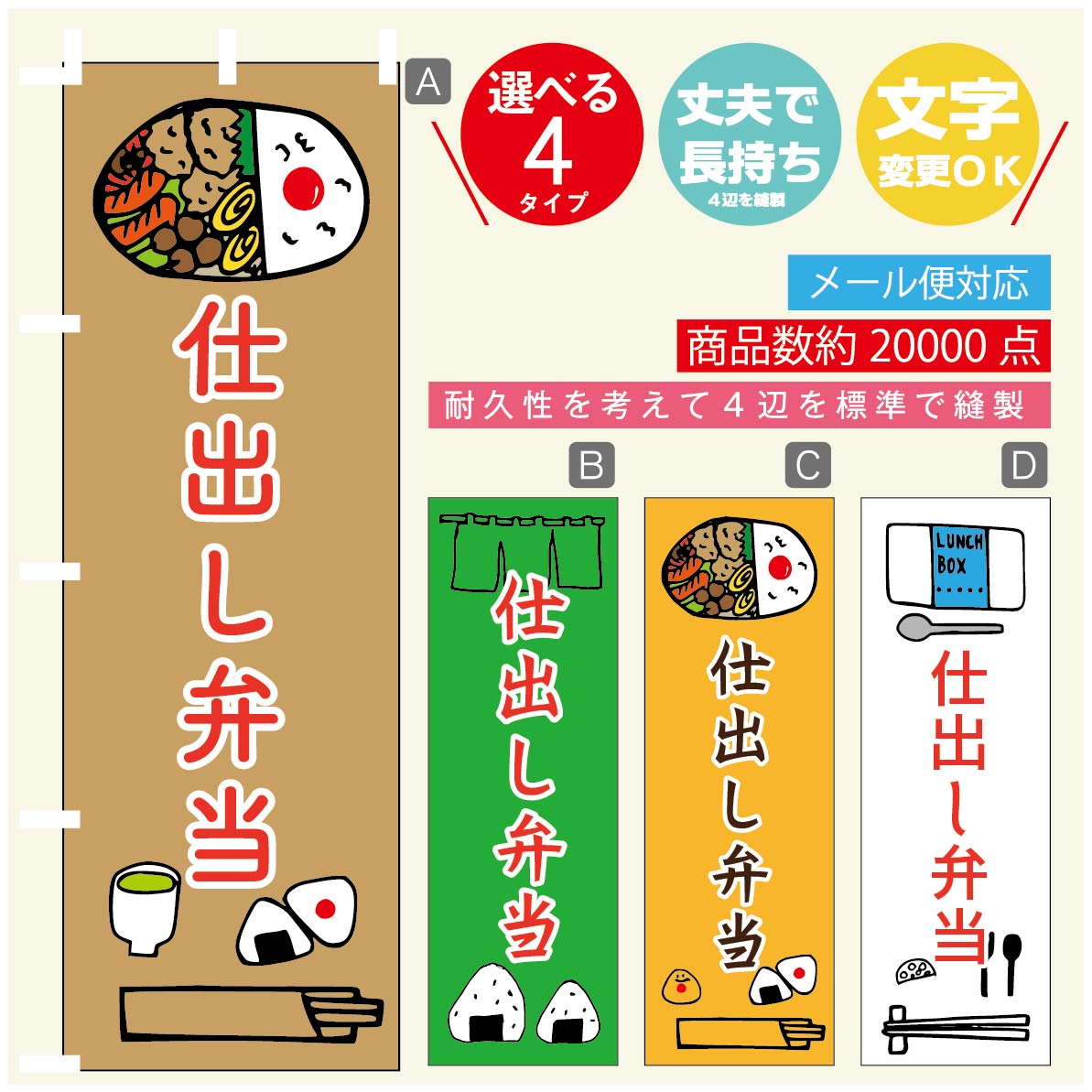 のぼり旗 仕出し弁当 のぼり 寸法60×180 丈夫で長持ち【四辺標準縫製】のぼり旗 送料無料【3980円以上で】のぼり旗 オリジナル／文字変更可／のぼり旗 仕出し弁当 のぼり