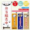 のぼり旗 弁当販売中 寸法60×180 丈夫で長持ち【四辺標準縫製】のぼり旗 送料無料【3980円以上で】のぼり旗 オリジナル/文字変更可/のぼり旗 弁当販売中 のぼり