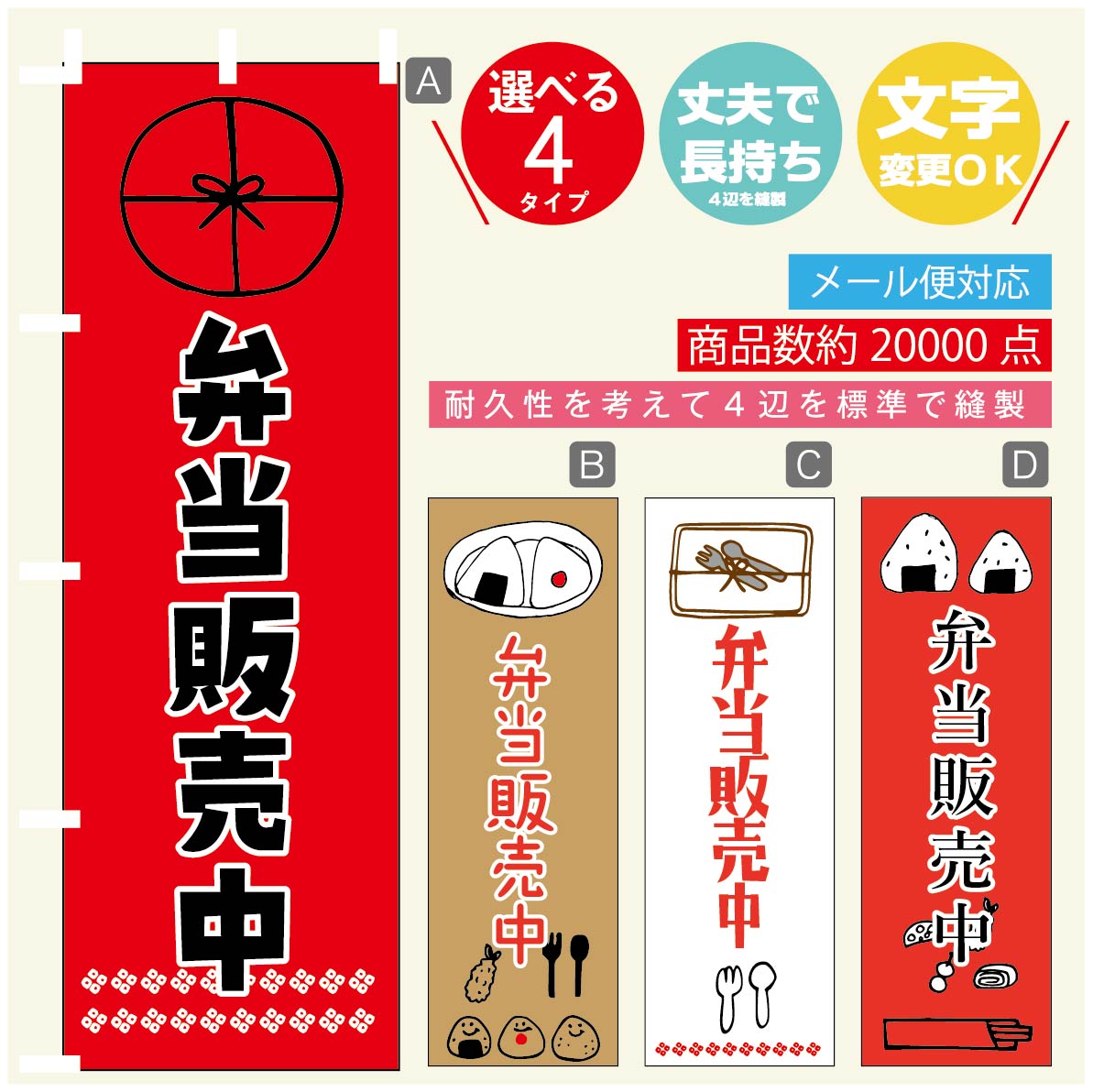 のぼり旗 弁当販売中 寸法60×180 丈夫で長持ち【四辺標準縫製】のぼり旗 送料無料【3980円以上で】のぼり旗 オリジナル／文字変更可／のぼり旗 弁当販売中 のぼり