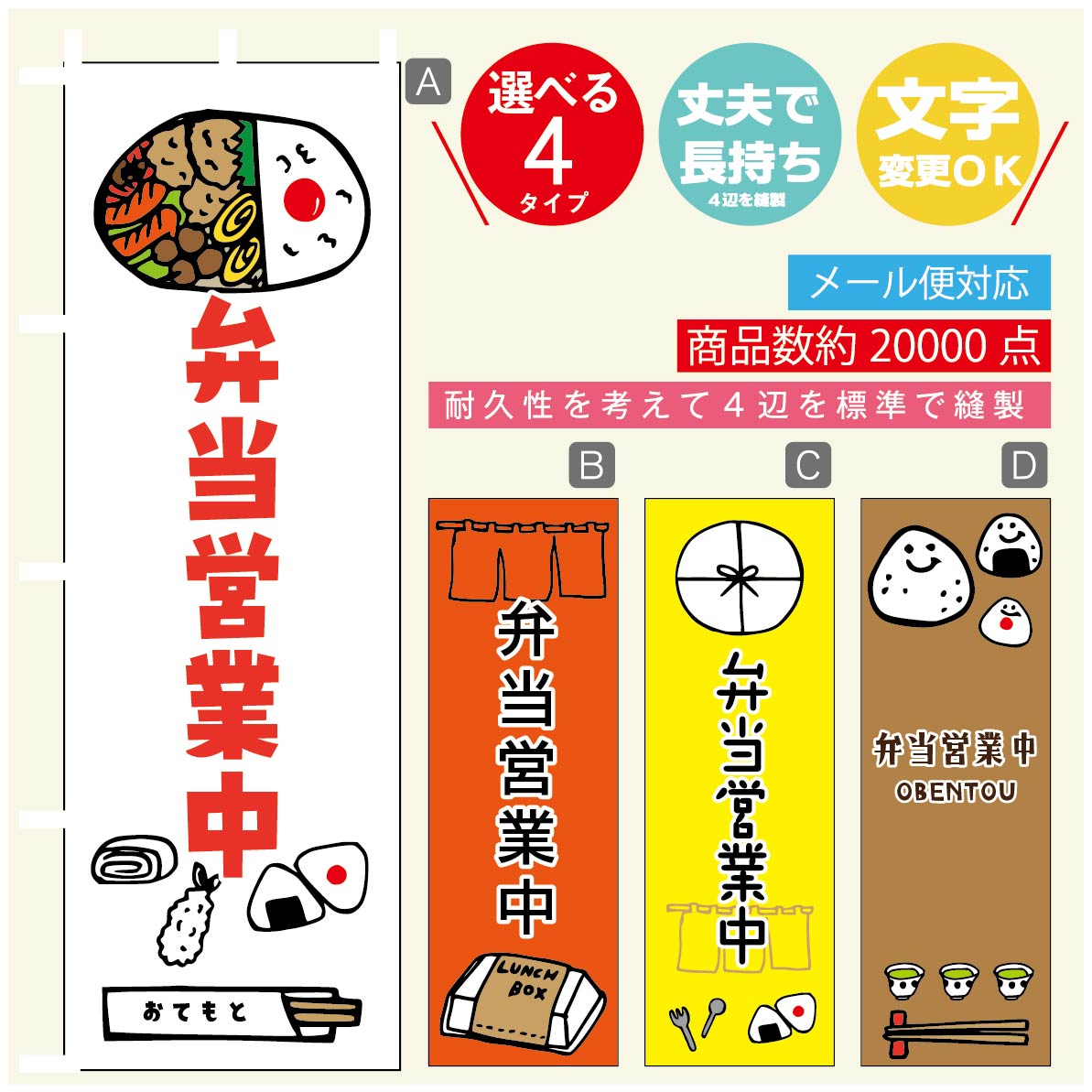 のぼり旗 弁当営業中 のぼり 寸法60×180 丈夫で長持ち【四辺標準縫製】のぼり旗 送料無料【3980円以上で】のぼり旗 オリジナル／文字変更可／のぼり旗 弁当営業中　お惣菜 のぼり