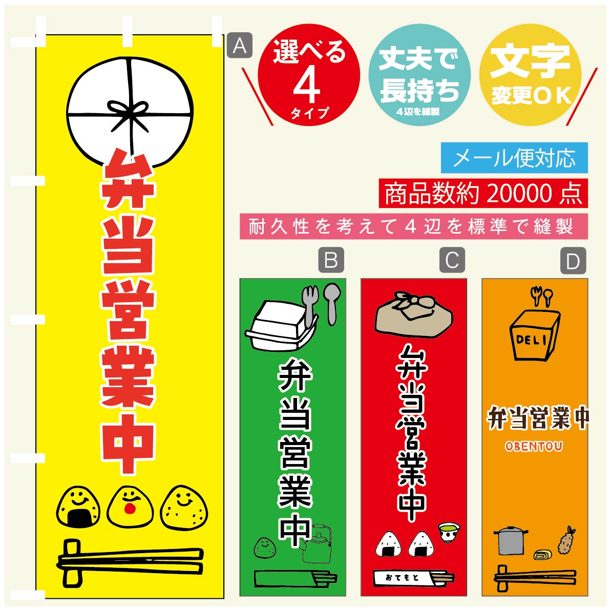 のぼり旗 弁当営業中 のぼり 寸法60×180 丈夫で長持ち【四辺標準縫製】のぼり旗 送料無料【3980円以上で】のぼり旗 オリジナル／文字変更可／のぼり旗 弁当営業中　お惣菜 のぼり