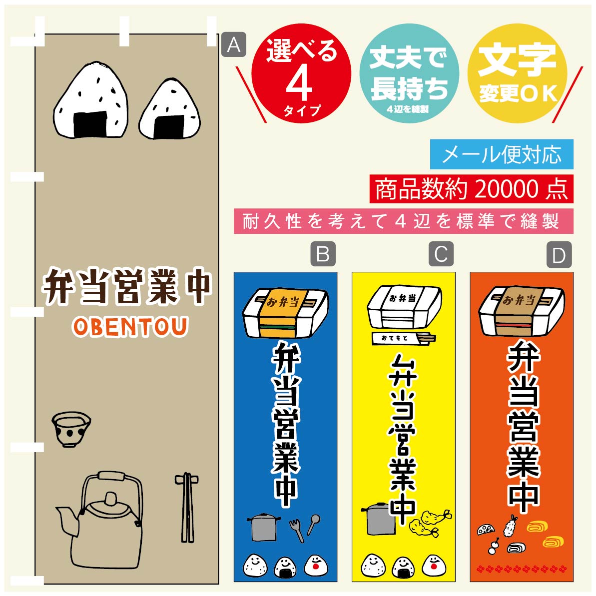 のぼり旗 弁当営業中 のぼり 寸法60×180 丈夫で長持ち【四辺標準縫製】のぼり旗 送料無料【3980円以上で】のぼり旗 オリジナル／文字変更可／のぼり旗 弁当営業中　お惣菜 のぼり