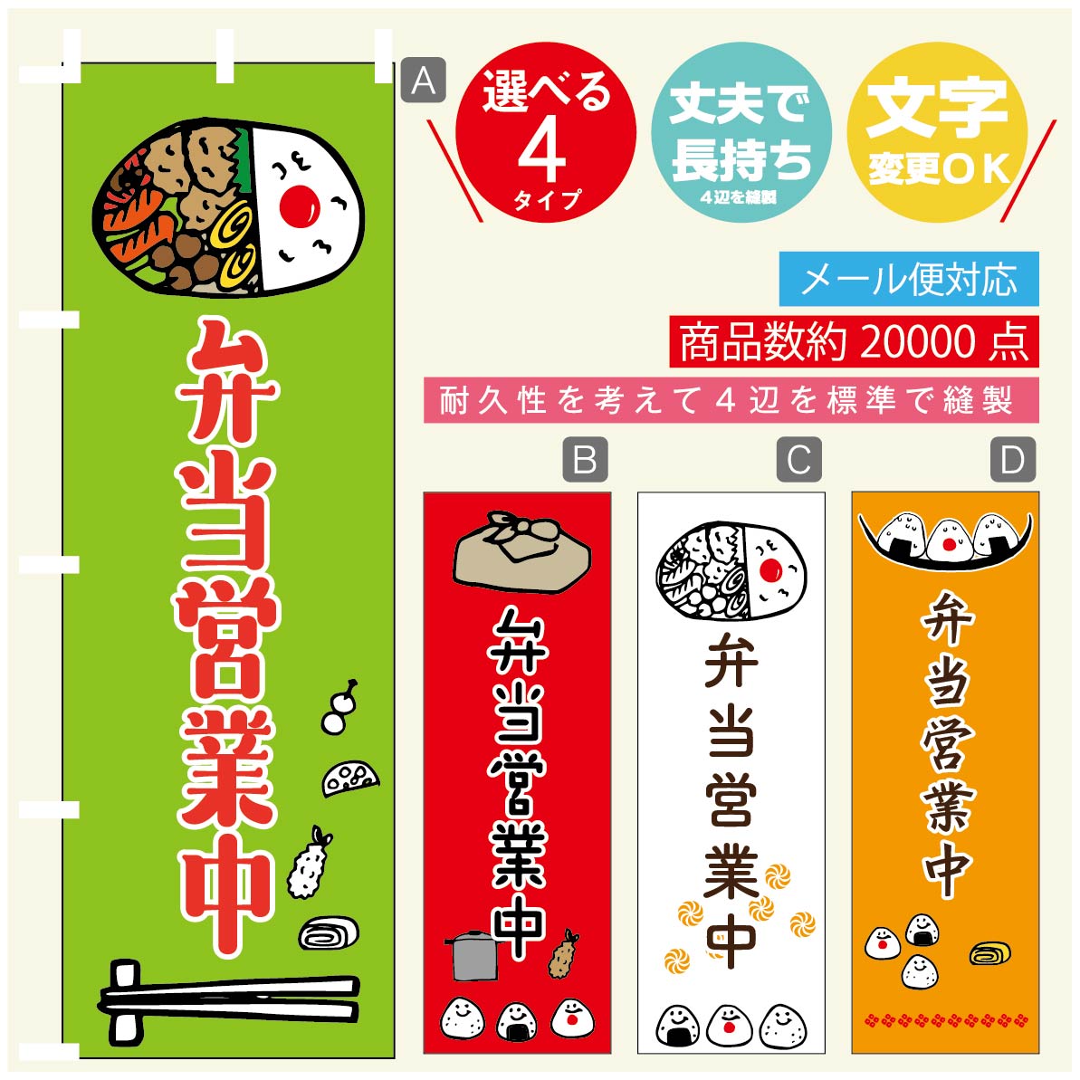 のぼり旗 弁当営業中 のぼり 寸法60×180 丈夫で長持ち【四辺標準縫製】のぼり旗 送料無料【3980円以上で】のぼり旗 オリジナル／文字変更可／のぼり旗 弁当営業中　お惣菜 のぼり