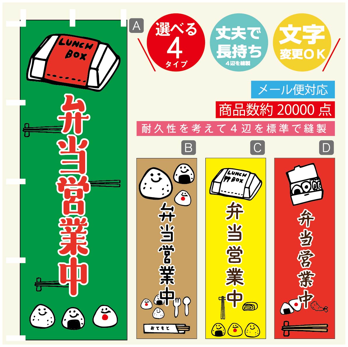 のぼり旗 弁当営業中 のぼり 寸法60×180 丈夫で長持ち【四辺標準縫製】のぼり旗 送料無料【3980円以上で】のぼり旗 オリジナル／文字変更可／のぼり旗 弁当営業中　お惣菜 のぼり