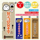 のぼり旗 弁当営業中 のぼり 寸法60×180 丈夫で長持ち【四辺標準縫製】のぼり旗 送料無料【3980円以上で】のぼり旗 オリジナル/文字変更可/のぼり旗 弁当営業中 お惣菜 のぼり(3)