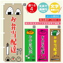 のぼり旗 お弁当配達 のぼり 寸法60×180 丈夫で長持ち【四辺標準縫製】のぼり旗 送料無料【3980円以上で】のぼり旗 オリジナル/文字変更可/のぼり旗 お弁当配達 のぼり(3)