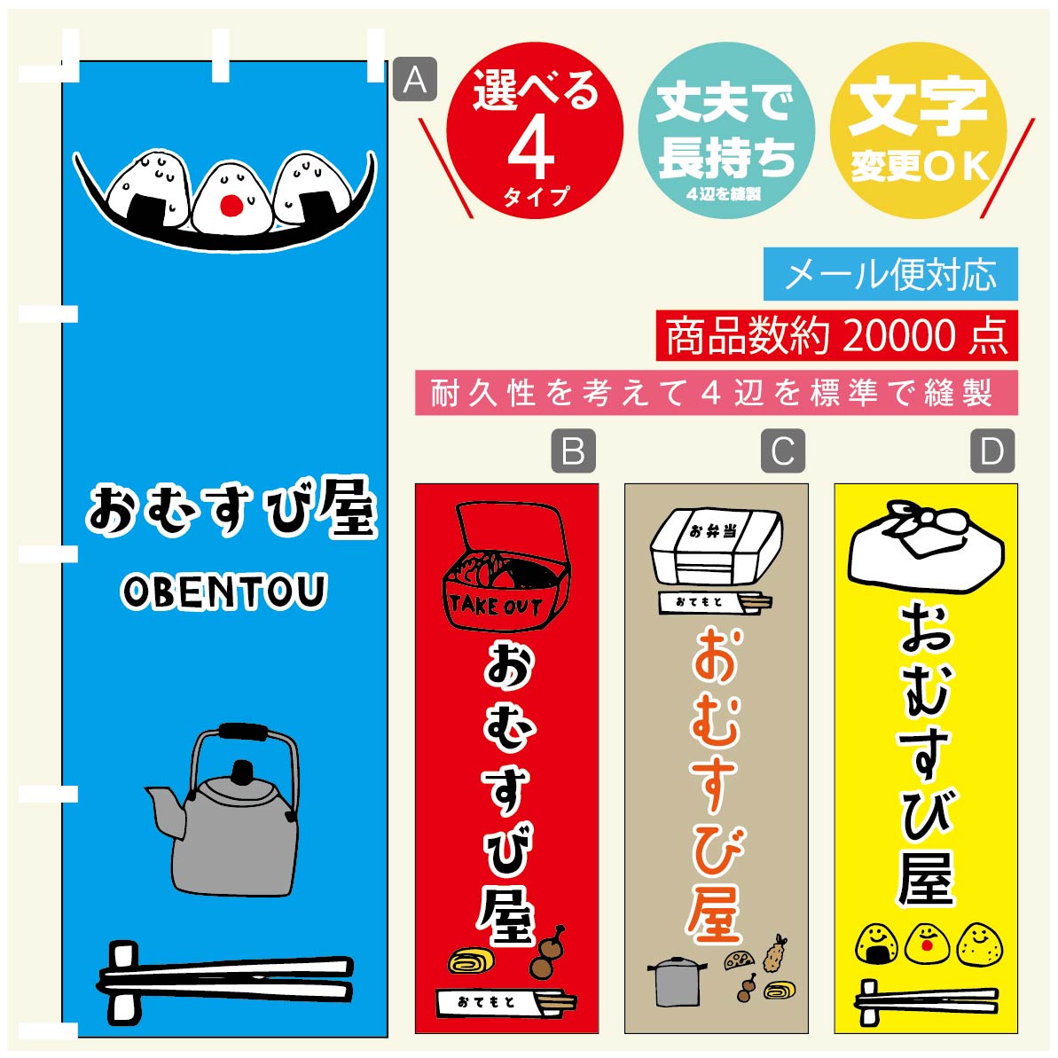 のぼり旗 おむすび屋 のぼり 寸法60×180 丈夫で長持ち【四辺標準縫製】のぼり旗 送料無料【3980円以上で】のぼり旗 オリジナル／文字変更可／のぼり旗 弁当 のぼりのサムネイル