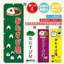 のぼり旗 おむすび屋 のぼり 寸法60×180 丈夫で長持ち【四辺標準縫製】のぼり旗 送料無料【3980円以上で】のぼり旗 オリジナル/文字変更可/のぼり旗 弁当 のぼり(3)