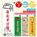 のぼり旗 おむすび屋 のぼり 寸法60×180 丈夫で長持ち【四辺標準縫製】のぼり旗 送料無料【3980円以上で】のぼり旗 オリジナル／文字変更可／のぼり旗 弁当 のぼり