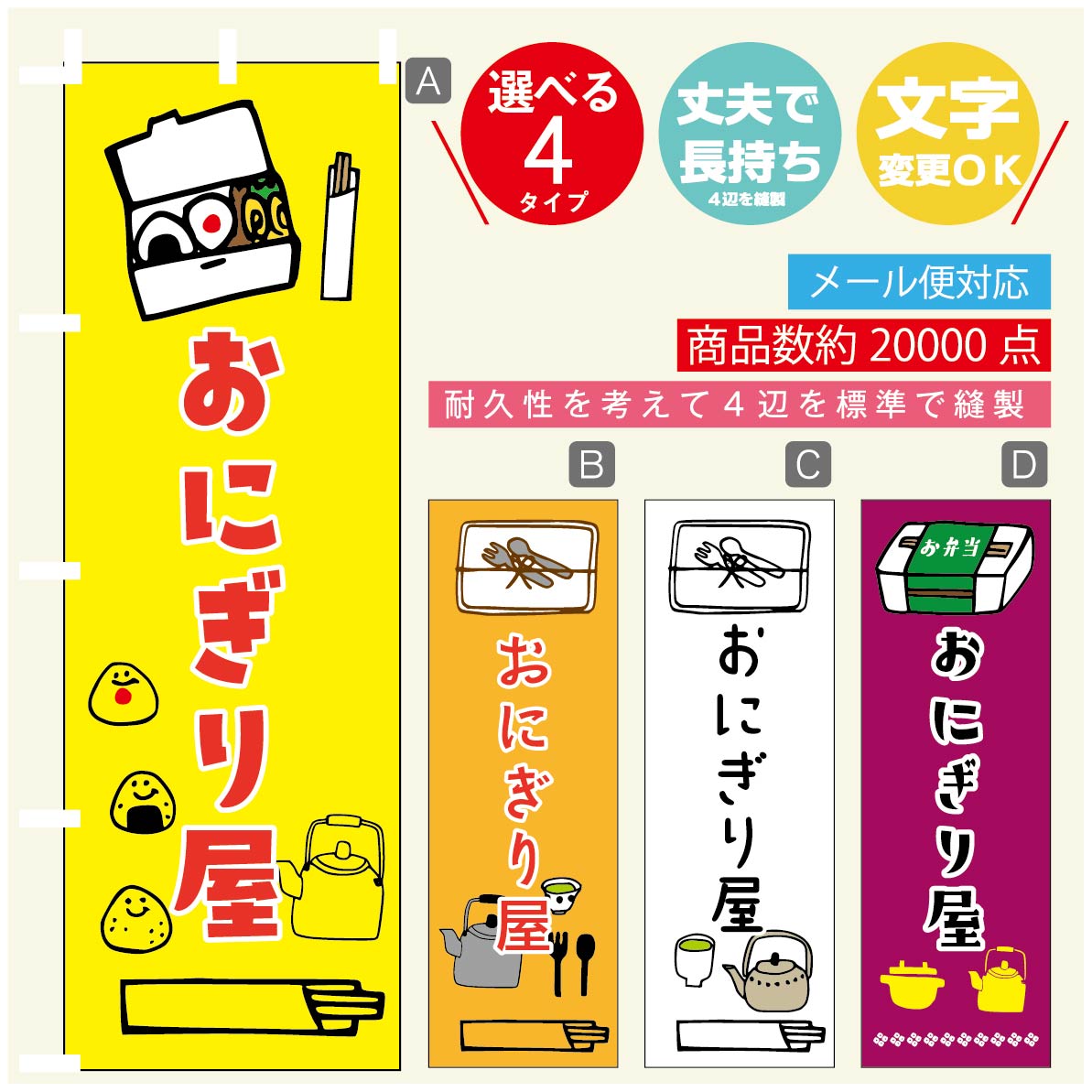 のぼり旗 おにぎり屋 のぼり 寸法60×180 丈夫で長持ち【四辺標準縫製】のぼり旗 送料無料【3980円以上で】のぼり旗 オリジナル／文字変更可／のぼり旗 弁当 のぼり