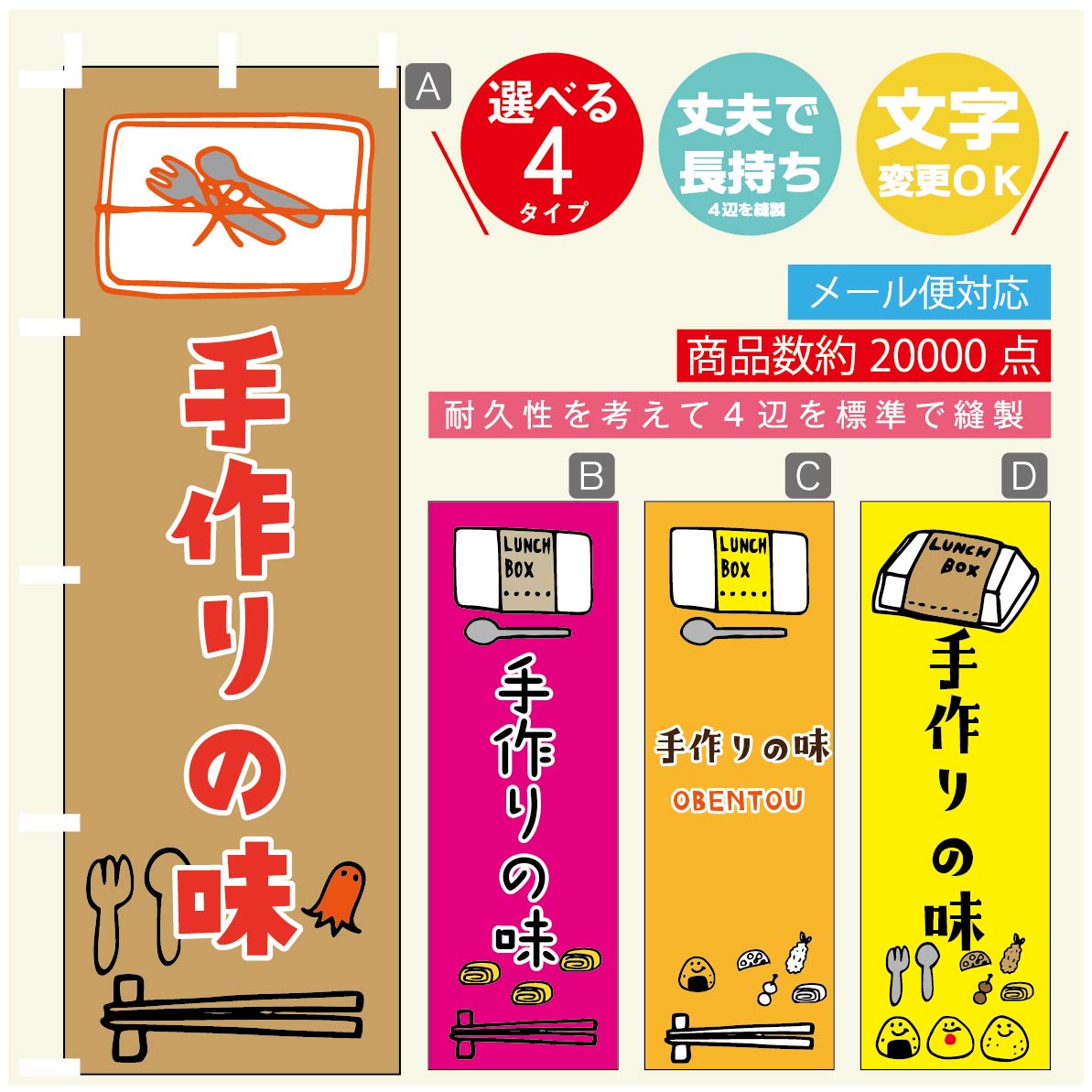 のぼり旗 弁当 手作りの味 のぼり 寸法60×180 丈夫で長持ち【四辺標準縫製】のぼり旗 送料無料【3980円以上で】のぼり旗 オリジナル／文字変更可／のぼり旗 弁当 のぼり