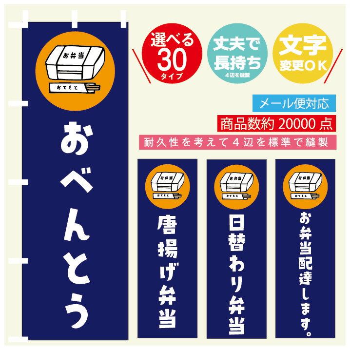 のぼり旗 弁当 寸法60×180 丈夫で長持ち【四辺標準縫製】のぼり旗 送料無料【3枚以上で】のぼり旗 オリジナル／文字変更可／お弁当 のぼり旗／のぼり旗 弁当／／条件付き送料無料