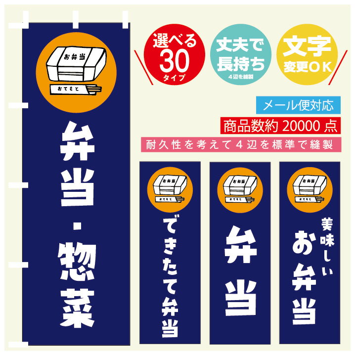 のぼり旗 弁当 寸法60×180 丈夫で長持ち【四辺標準縫製】のぼり旗 送料無料【3枚以上で】のぼり旗 オリ..