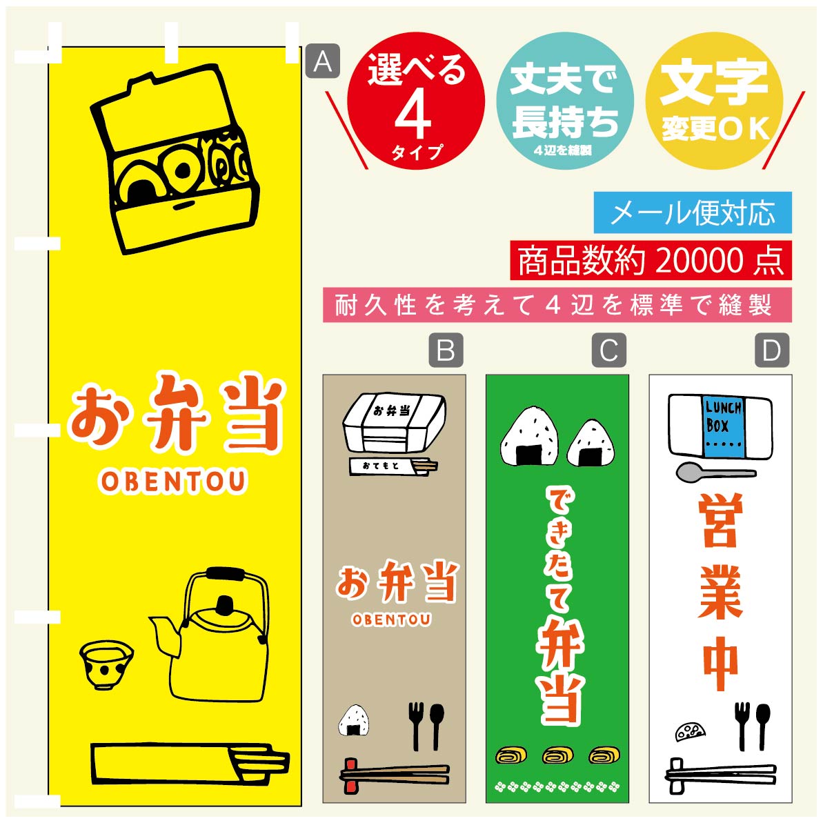 のぼり旗 お弁当 のぼり 寸法60×180 丈夫で長持ち【四辺標準縫製】のぼり旗 送料無料【3980円以上で】のぼり旗 オリジナル／文字変更可／のぼり旗 お弁当　お惣菜 のぼり