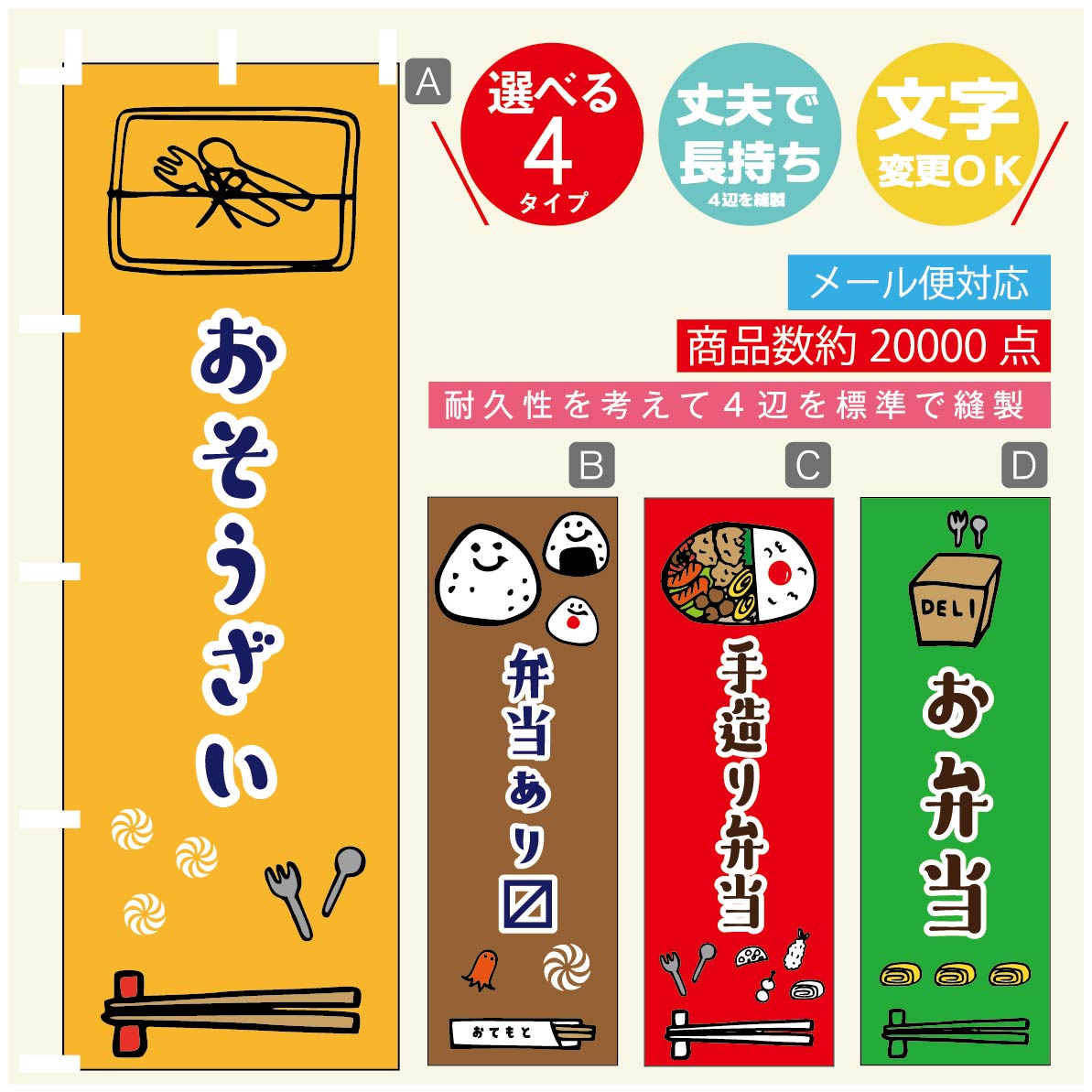のぼり旗 お弁当 のぼり 寸法60×180 丈夫で長持ち【四辺標準縫製】のぼり旗 送料無料【3980円以上で】のぼり旗 オリジナル／文字変更可／のぼり旗 お弁当　お惣菜 のぼり