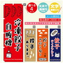 のぼり旗 餃子 のぼり 寸法60×180 丈夫で長持ち【四辺標準縫製】のぼり旗 送料無料【3980円以上で】のぼり旗 オリジナル／文字変更可／のぼり旗 餃子　ギョーザ のぼり 1