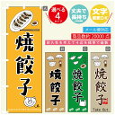 のぼり旗 焼餃子 のぼり 寸法60×180 丈夫で長持ち【四辺標準縫製】のぼり旗 送料無料【3980円以上で】のぼり旗 オリジナル／文字変更可／のぼり旗 焼餃子　ギョーザ のぼり