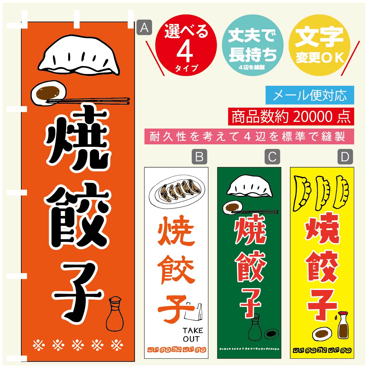 のぼり旗 焼餃子 のぼり 寸法60×180 丈夫で長持ち【四辺標準縫製】のぼり旗 送料無料【3980円以上で】のぼり旗 オリジナル／文字変更可／のぼり旗 焼餃子　ギョーザ のぼり