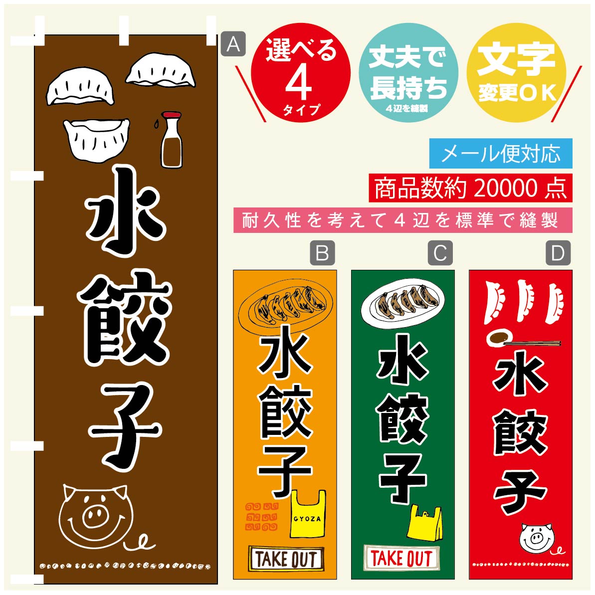 のぼり旗 水餃子 のぼり 寸法60×180 丈夫で長持ち【四辺標準縫製】のぼり旗 送料無料【3980円以上で】..