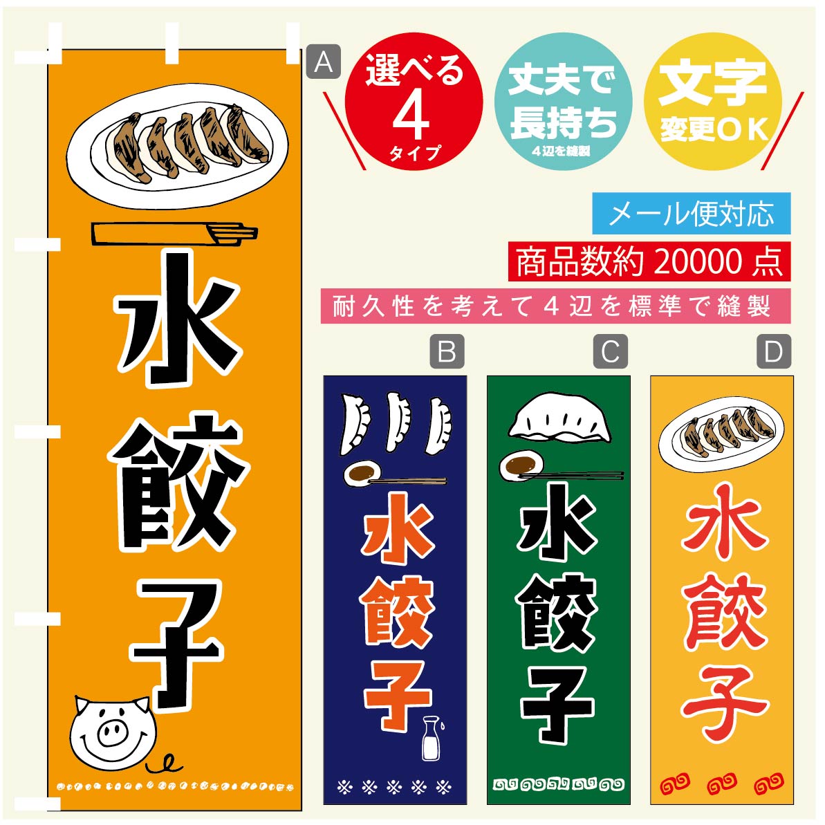 のぼり旗 水餃子 のぼり 寸法60×180 丈夫で長持ち【四辺標準縫製】のぼり旗 送料無料【3980円以上で】のぼり旗 オリジナル／文字変更可／のぼり旗 水餃子　ギョーザ のぼり