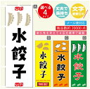 のぼり旗 水餃子 のぼり 寸法60×180 丈夫で長持ち【四辺標準縫製】のぼり旗 送料無料【3980円以上で】のぼり旗 オリジナル／文字変更可／のぼり旗 水餃子　ギョーザ のぼり